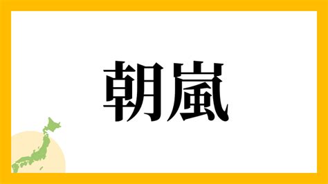 嵐 名字|嵐さんの名字の読み方・ローマ字表記・推定人数・由。